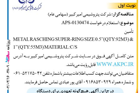 ۳۸۰۹ مناقصه – شرکت پتروشیمی امیرکبیر – استعلام درخواست APS-0130474