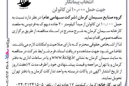 ۳۸۰۸ مناقصه – گروه صنایع سیمان کرمان – حمل ۱۰٫۰۰۰ تن کائولن