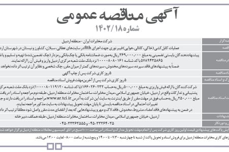 ۳۸۲۵ مناقصه – شرکت مخابرات ايران – منطقه اردبيل – عملیات کابل‌کشی