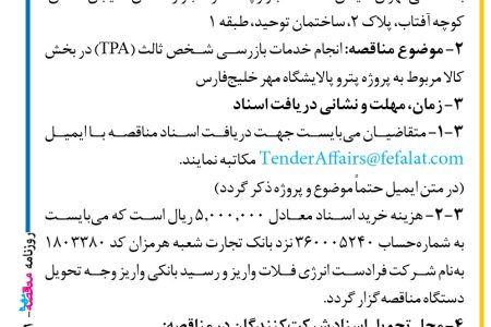 ۳۸۱۱ مناقصه – شرکت فرادست انرژی فلات – انجام خدمات بازرسی