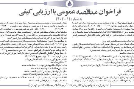 ۳۸۱۳ مناقصه – شركت آب و فاضلاب منطقه شش شهر تهران – اجرای عملیات خدمات مشترکین