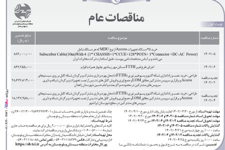 ۳۸۲۱ مناقصه – مخابرات منطقه سیستان و بلوچستان – خرید ۴۵ دستگاه تجهیزات Access