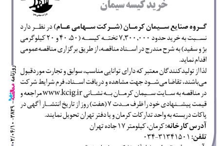 ۳۸۲۹ مناقصه – گروه صنایع سیمان کرمان – خرید حدود ۷٫۳۰۰٫۰۰۰ تخته کیسه