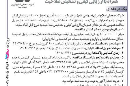 ۳۸۲۶ مناقصه – شرکت معدنی املاح ایران – تأمین و تحویل ۲٫۰۰۰ متر لوله پلی‌اتیلن