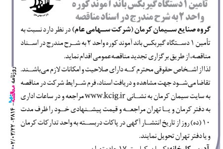 ۳۸۱۴ مناقصه – گروه صنایع سیمان کرمان – تأمین ۱ دستگاه گیربکس
