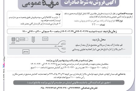 ۳۸۱۸ مزایده – موسسه اقتصادی – فروش مقادیری کالا