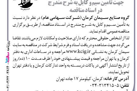 ۳۸۱۴ مناقصه – گروه صنایع سیمان کرمان – تأمین سیم و کابل