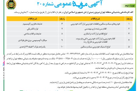 ۳۸۲۷ مزایده – فرماندهی پشتیبانی منطقه تهران نیروی زمینی – فروش اقلام مازاد