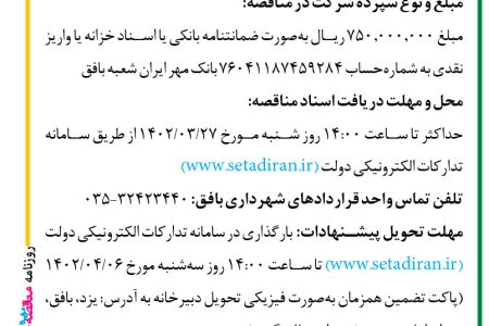 ۳۸۱۲ مناقصه – شهرداري بافق – عمليات احداث المان شهدا و کفپوش معابر