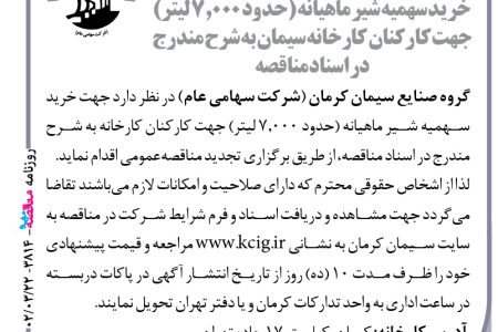 ۳۸۱۴ مناقصه – گروه صنایع سیمان کرمان – خرید سهمیه شیر ماهیانه