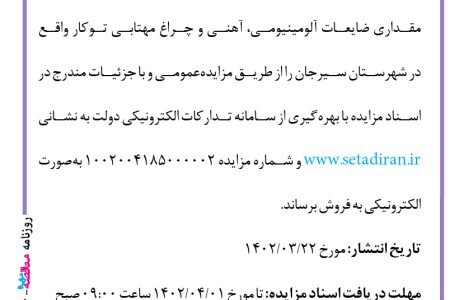 ۳۸۱۶ مزایده – بانک ملی استان کرمان – فروش ضایعات آلومینیومی