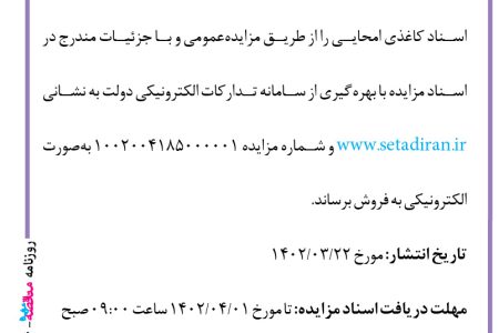 ۳۸۱۶ مزایده – بانک ملی استان کرمان – فروش اسناد کاغذی امحایی