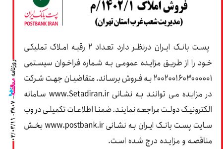 ۳۸۰۷ مزایده – پست بانک ایران – فروش املاک