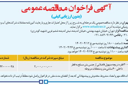 ۳۸۲۶ مناقصه – شركت فاضلاب تهران – خرید ۳۰۰۰ فقره دریچه