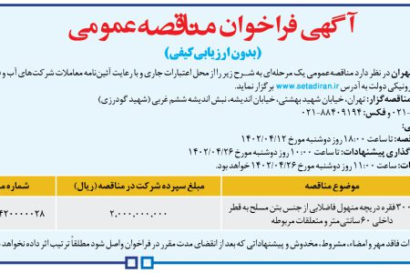 ۳۸۲۷ مناقصه – شرکت فاضلاب تهران – خرید ۳۰۰۰ فقره دریچه منهول
