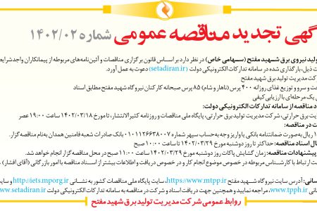 ۳۸۱۲ مناقصه – شرکت مدیریت تولید نیروی برق شهید مفتح – پخت و سرو و توزیع غذا
