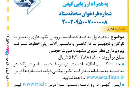 ۳۸۰۷ مناقصه – شرکت بهره‌برداری قطار شهری مشهد – خدمات سرويس، نگهداری و تعميرات ناوگان