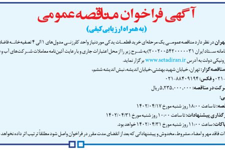 ۳۸۲۹ مناقصه – شركت فاضلاب تهران – خرید قطعات یدکی موردنیاز واحد کلرزنی