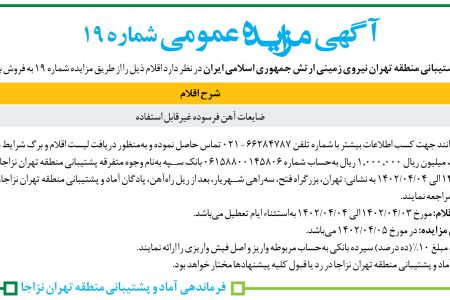 ۳۸۲۲ مزایده – فرماندهی پشتیبانی منطقه تهران نیروی زمینی – ضایعات آهن فرسوده غیرقابل استفاده