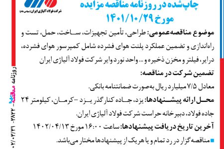 ۳۸۲۲ مناقصه – شرکت فولاد آلیاژی ایران – تأمین تجهيزات، ساخت، حمل، تست و راه‌اندازی