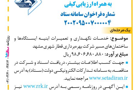 ۳۸۱۲ مناقصه – شرکت بهره‌برداری قطار شهری مشهد – خدمات نگهداري و تعميرات ابنيه ایستگاه‌ها