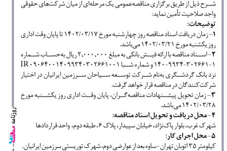 ۳۸۱۰ مناقصه – شرکت توسعه سیاحان سرزمین ایرانیان – عملیات سازه، سفت‌کاری، نازک‌کاری