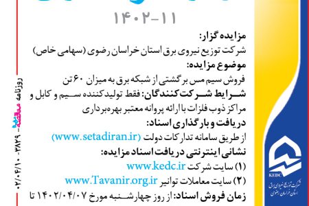 ۳۸۲۹ مزایده – شرکت توزیع نیروی برق استان خراسان رضوی – فروش سیم