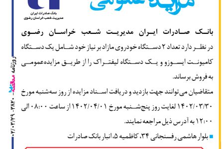 ۳۸۲۰ مزایده – بانک صادرات ایران مدیریت شعب خراسان رضوی – فروش تعداد ۲ دستگاه خودروی مازاد