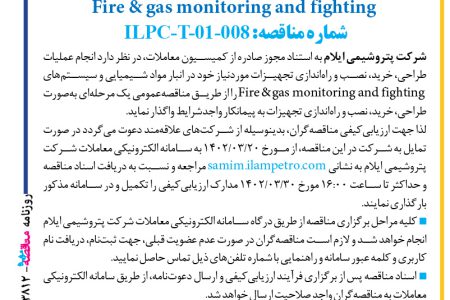 ۳۸۱۲ مناقصه – شرکت پتروشیمی ایلام – عملیات طراحی، خرید، نصب و راه‌اندازی تجهیزات