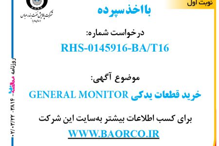 ۳۸۱۴ مناقصه – شرکت پالایش نفت بندرعباس – خرید قطعات یدکی GENERAL MONITOR