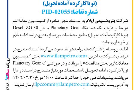 ۳۸۱۸ مناقصه – شرکت پتروشیمی ایلام – خريد يك دستگاه Planetary Gear