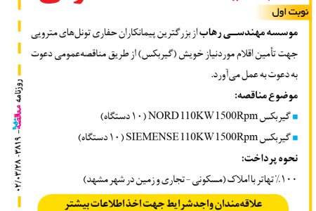 ۳۸۱۹ مناقصه – موسسه مهندسی رهاب – گیربکس NORD 110KW 1500Rpm