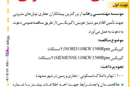 ۳۸۱۰ مناقصه – موسسه مهندسی رهاب – تأمین گیربکس