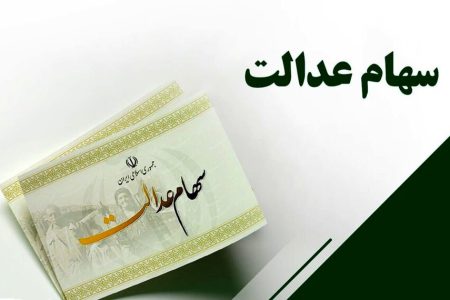 هشدار درخصوص پیام‌های جعلی ثبت‌نام و دریافت سود سهام‌عدالت