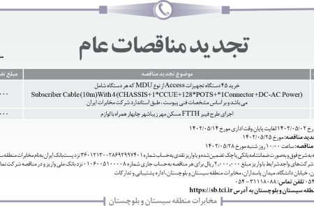 ۳۸۴۹ مناقصه – مخابرات منطقه سیستان و بلوچستان – خرید ۴۵ دستگاه تجهیزات Access