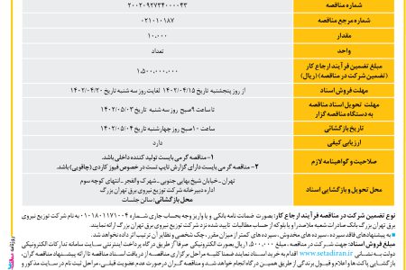 ۳۸۳۴ مناقصه – شرکت توزیع نیروی برق تهران بزرگ – خرید فیوز