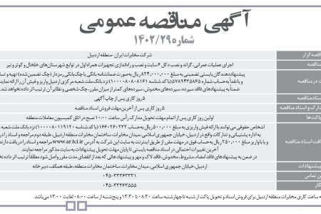 ۳۸۴۸ مناقصه – شرکت مخابرات ایران منطقه اردبیل – نصب دکل