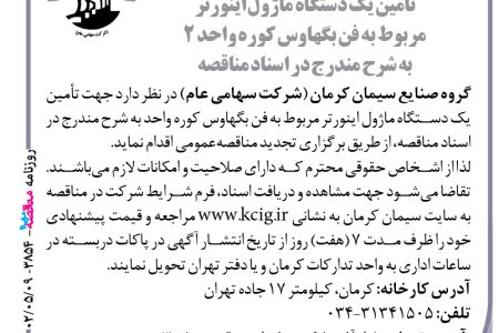۳۸۵۴ مناقصه – گروه صنایع سیمان کرمان – تأمین یک دستگاه ماژول