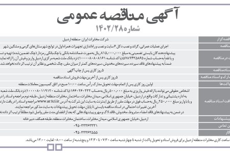 ۳۸۴۸ مناقصه – شرکت مخابرات ایران منطقه اردبیل – نصب دکل ۶سایت مشگین شهر