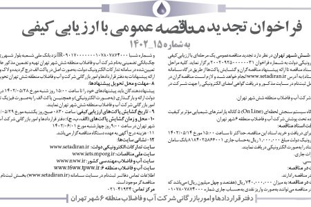 ۳۸۵۲ مناقصه – شرکت آب و فاضلاب منطقه شش شهر تهران – خرید، نصب و راه‌اندازی ۳ دستگاه سيستم سنجش
