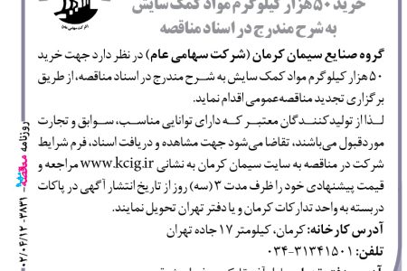 ۳۸۳۱ مناقصه – گروه صنایع سیمان کرمان – خرید ۵۰ هزار کیلوگرم مواد کمک سایش