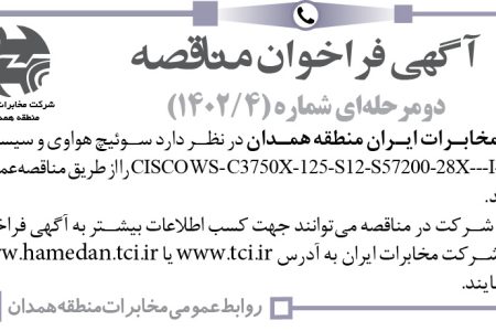 ۳۸۴۸ مناقصه – شرکت مخابرات ایران منطقه همدان –  خرید سوئیچ هواوی