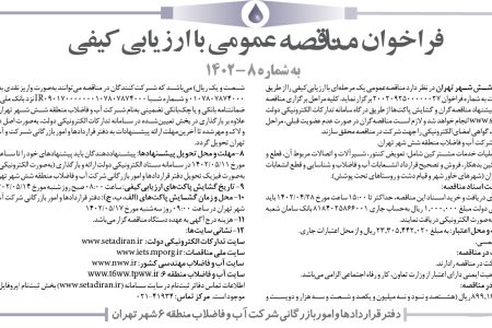 ۳۸۳۹ مناقصه – شرکت آب و فاضلاب منطقه شش شهر تهران – عملیات خدمات مشترکین