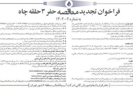 ۳۸۵۰ مناقصه – شركت آب و فاضلاب منطقه شش شهر تهران – عمليات حفاري ۳ حلقه چاه