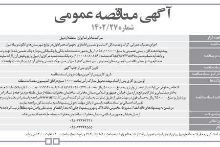 ۳۸۴۸ مناقصه – شرکت مخابرات ایران منطقه اردبیل- نصب دکل ۷ سایت