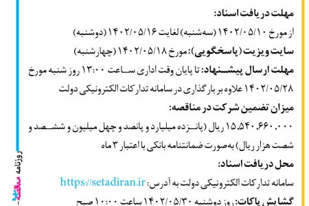 ۳۸۵۴ مناقصه – اورژانس استان تهران – خرید قطعات و لوازم‌یدکی خودروها