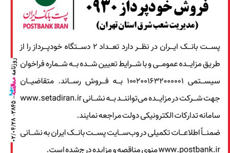 ۳۸۴۵ مزایده – پست بانک ایران – فروش خودپرداز
