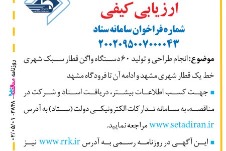 ۳۸۴۸ مناقصه – شرکت بهره برداری قطار شهری مشهد – تولید ۶۰ دستگاه واگن