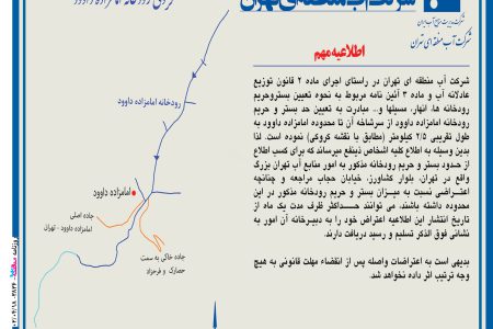 ۳۸۳۶ مناقصه – شرکت آب منطقه ای تهران – تعیین حد بستر و حریم