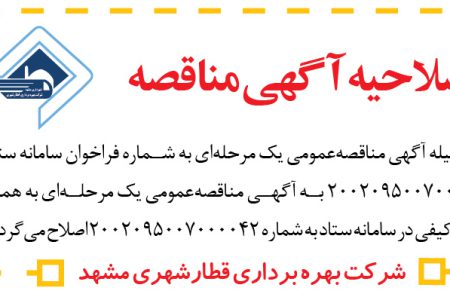۳۸۴۴ مناقصه – شرکت بهره‌برداری قطار شهری مشهد – اصلاحیه آگهی